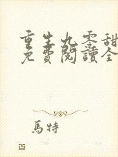 重生九零甜心崽免费阅读全文