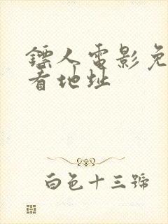 镖人电影免费观看地址