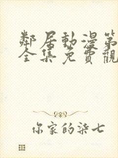 邻居动漫第一季全集免费观看