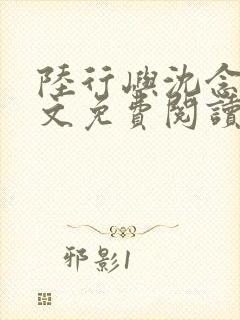 陆行屿沈念惜全文免费阅读最新章节