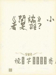 《开端》小说作者是谁?