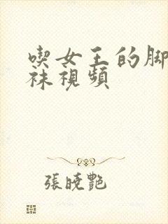 吃女王的脚和丝袜视频