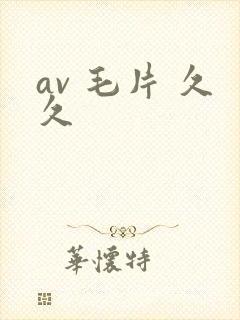 av 毛片 久久