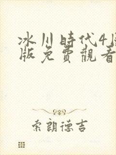 冰川时代4国语版免费观看完整版高清