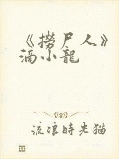 《捞尸人》纯洁滴小龙