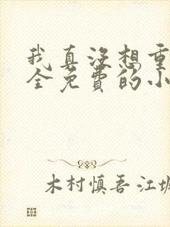 我真没想重生啊全免费的小说