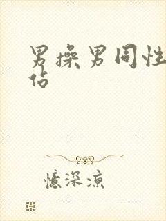 男操男同性恋网站