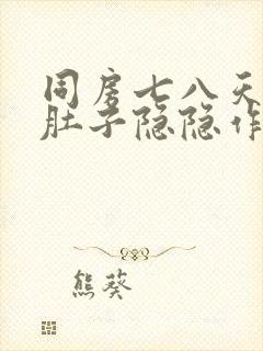 同房七八天后小肚子隐隐作痛