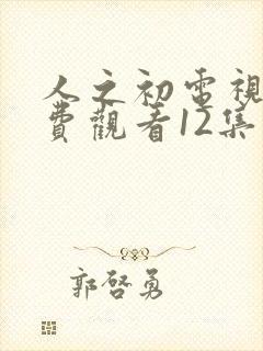 人之初电视剧免费观看12集高清