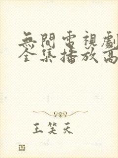 无间电视剧免费全集播放高清