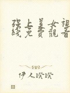 强上美女视频在线免费观看网址封面