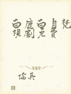 白鹿白月梵星电视剧免费