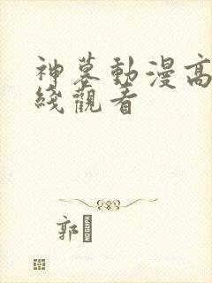 神墓动漫高清在线观看