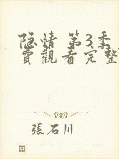 隐情 第3季免费观看完整版在线全集封面