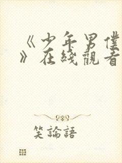 《少年男仆库洛》在线观看