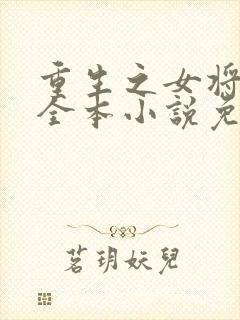 重生之女将星 全本小说免费阅读