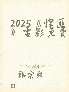 2025《悍匪》电影免费观看国语