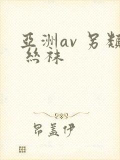 亚洲av 另类 丝袜