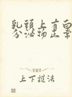 乳头上有白色的分泌物正常么