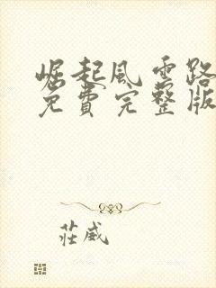 崛起风云路短剧免费完整版