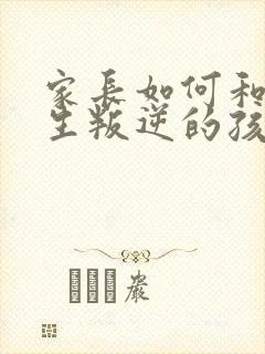 家长如何和初中生叛逆的孩子相处封面