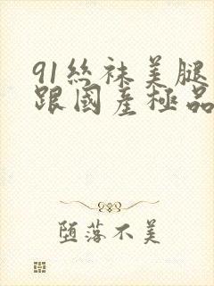 91丝袜美腿高跟国产极品老师