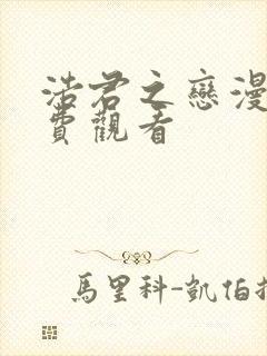 浩君之恋漫画免费观看封面