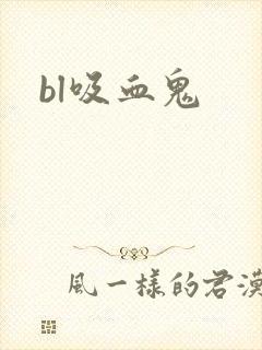 bl吸血鬼