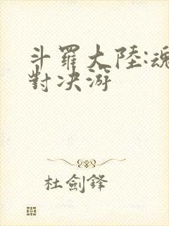 斗罗大陆:魂师对决游
