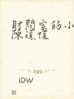 财阀家的小儿子陈道俊