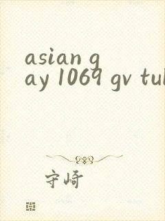 asian gay 1069 gv tube twink封面