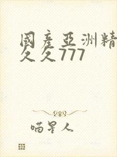 国产亚洲精品a久久777