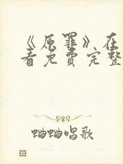 《原罪》在线观看免费完整版