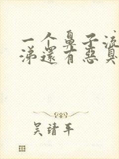 一个鼻子流黄鼻涕还有恶臭