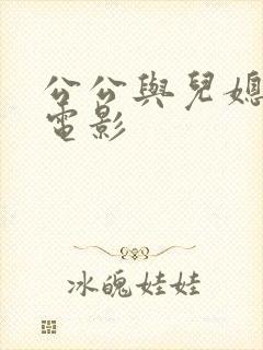 公公与儿媳韩国电影