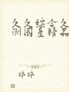 久久综合久久亚洲国产精品