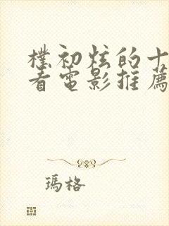 朴初炫的十部必看电影推荐