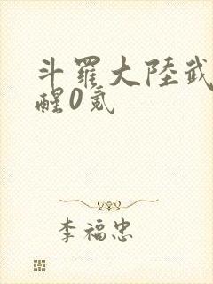 斗罗大陆武魂觉醒0氪封面