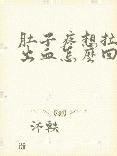 肚子疼想拉屎拉出血怎么回事