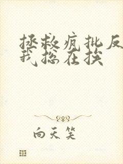 拯救疯批反派的我总在挨