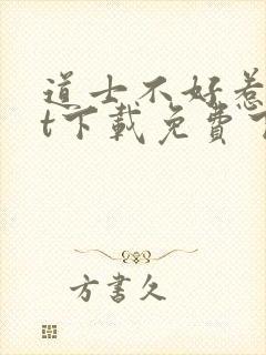 道士不好惹txt下载免费下载