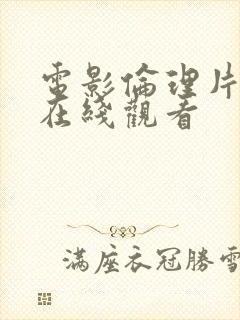 电影伦理片韩国在线观看