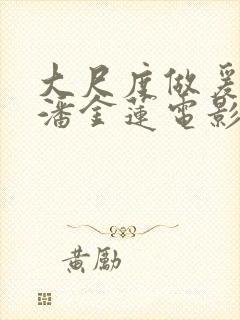 大尺度做爰吃奶潘金莲电影封面