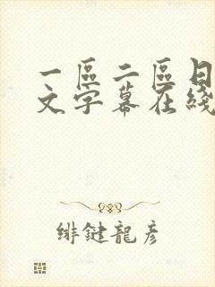 一区二区日韩中文字幕在线观看