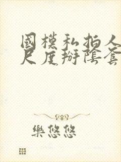 国模私拍人体大尺度掰阴套图