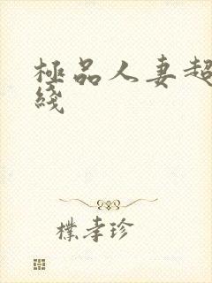 极品人妻超碰在线