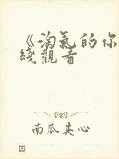 《淘气的你》在线观看