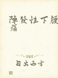 阵发性下腹部绞痛封面