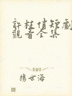 许枝俏短剧免费观看全集