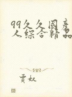 99久久国产成人综合精品